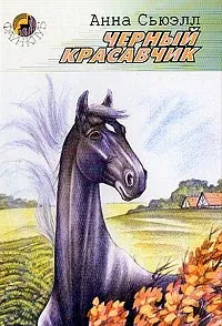 Обложка книги Черный Красавчик, Анна Сьюэлл