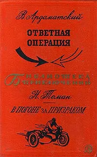 Обложка книги Ответная операция, В погоне за призраком, В. Ардаматский, Н. Томан