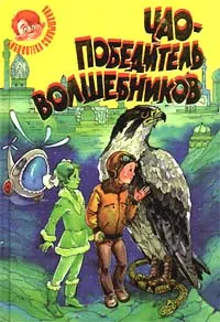 Обложка книги Чао - победитель волшебников, Якубенко Александр Владимирович, Нестайко Всеволод Зиновьевич, Аматуни Петроний Гай