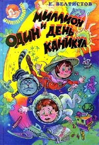 Обложка книги Миллион и один день каникул, Велтистов Евгений Серафимович