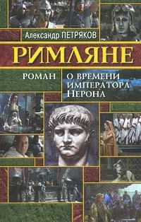 Обложка книги Римляне. Роман о времени императора Нерона, Александр Петряков