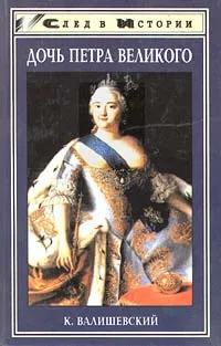 Обложка книги Дочь Петра Великого, Валишевский Казимир Феликсович