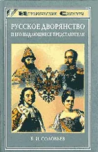 Обложка книги Русское дворянство и его выдающиеся представители, Б. И. Соловьев