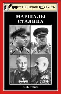 Обложка книги Маршалы Сталина, Ю. В. Рубцов