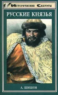 Обложка книги Русские князья, Алексей Шишов