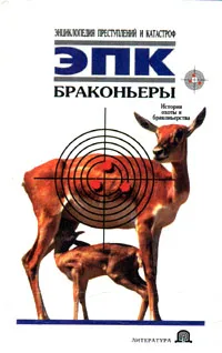 Обложка книги Браконьеры: История охоты и браконьерства, Татьяна Ревяко