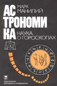 Обложка книги Астрономика. Наука о гороскопах, Марк Манилий