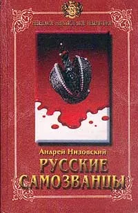 Обложка книги Русские самозванцы, А. Низовский
