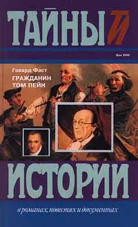 Обложка книги Гражданин Том Пейн, Говард Фаст