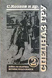 Обложка книги Спецназ ГРУ-2. Война не окончена, история продолжается, Составитель С. Козлов