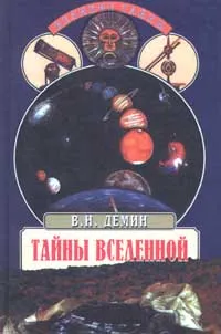 Обложка книги Тайны Вселенной, Демин Валерий Никитич