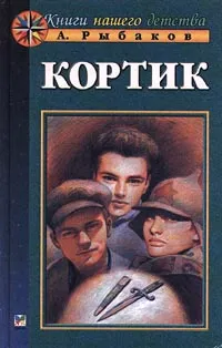 Обложка книги Кортик, А. Рыбаков