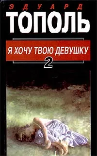 Обложка книги Я хочу твою девушку. В двух книгах. Книга 2, Эдуард Тополь, Александр Стефанович