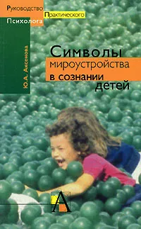 Обложка книги Символы мироустройства в сознании детей, Ю. А. Аксенова