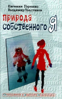 Обложка книги Природа собственного `Я`, Горенко Евгения Александровна, Толстиков Владимир Иванович