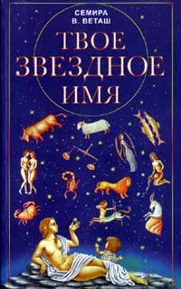 Обложка книги Твое звездное имя, Семира, В. Веташ