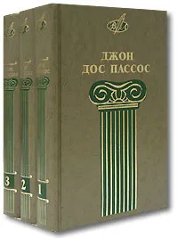 Обложка книги Джон Дос Пассос. Собрание сочинений в 3 томах (комплект), Джон Дос Пассос