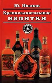 Обложка книги Крепкоалкогольные напитки, Ю. Иванов