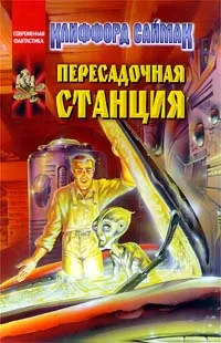 Обложка книги Пересадочная станция, Саймак Клиффорд Дональд