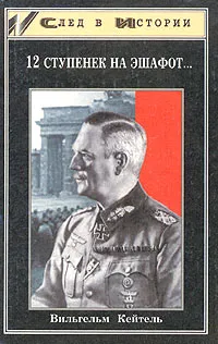 Обложка книги 12 ступенек на эшафот..., Вильгельм Кейтель