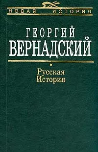 Обложка книги Русская история, Георгий Вернадский