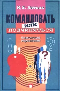 Обложка книги Командовать или подчиняться? Психология управления, Литвак Михаил Ефимович