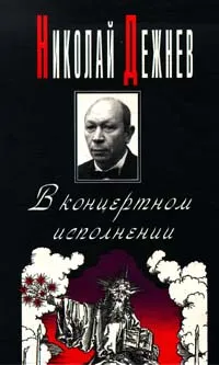 Обложка книги В концертном исполнении, Дежнев Николай Борисович