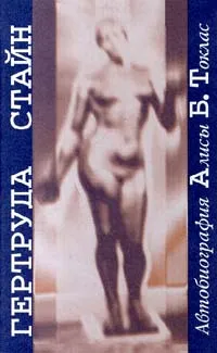 Обложка книги Автобиография Алисы Б. Токлас, Гертруда Стайн