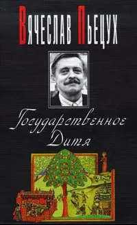 Обложка книги Государственное дитя, Пьецух Вячеслав Алексеевич