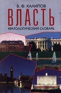 Обложка книги Власть. Кратологический словарь, В. Ф. Халипов