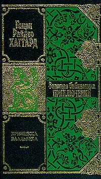Обложка книги Принцесса Баальбека, Хаггард Г.Р.