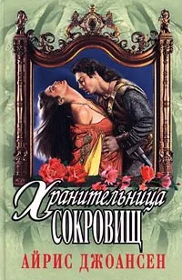 Обложка книги Хранительница сокровищ, Айрис Джоансен