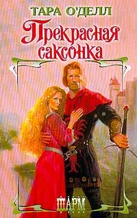 Обложка книги Прекрасная саксонка, Тара О'Делл