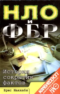 Обложка книги НЛО и ФБР. История сокрытия фактов, Брюс Маккаби