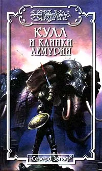 Обложка книги Кулл и клинки Лемурии, Морис Делез. Джек Коннел