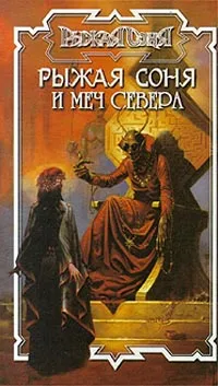 Обложка книги Рыжая Соня и меч Севера, Баулина Наталья, Джордж Бейли