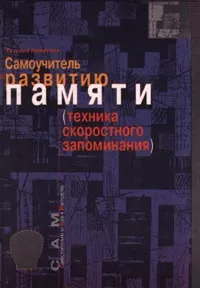 Обложка книги Самоучитель по развитию памяти (техника скоростного запоминания), Татьяна Никитина