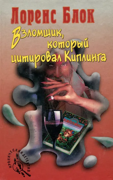 Обложка книги Взломщик, который цитировал Киплинга, Лоренс Блок