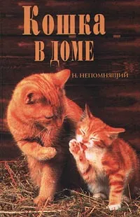 Обложка книги Кошка в доме, Н. Непомнящий