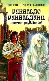 Обложка книги Ринальдо Ринальдини, атаман разбойников, Кристиан Август Вульпиус