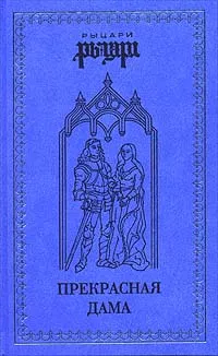 Обложка книги Прекрасная дама, Наталия Будур,Александр Веселовский,Инна Тынянова,Жозеф Бедье,Мария Тереса Леон