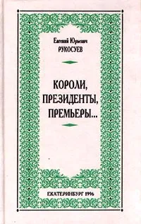Обложка книги Короли, президенты, премьеры…, Евгений Юрьевич Рукосуев