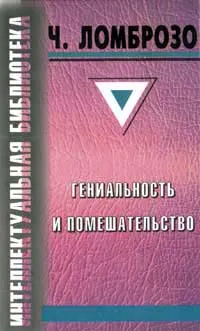 Обложка книги Гениальность и помешательство, Ломброзо Чезаре