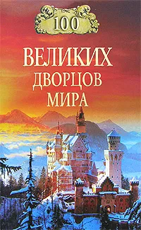 Обложка книги 100 великих дворцов мира, Н. А. Ионина