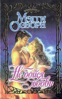 Обложка книги Не бойся любви, Мэгги Осборн