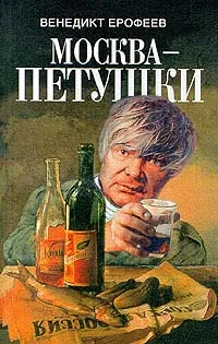 Обложка книги Москва-Петушки, Венедикт Ерофеев
