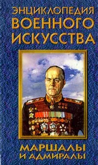 Обложка книги Маршалы и адмиралы, Шубина Татьяна Григорьевна
