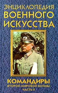 Обложка книги Командиры Второй мировой войны. Часть II, Гордиенко Андрей Николаевич