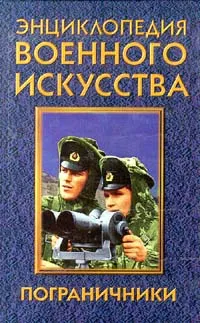 Обложка книги Пограничники, Гордиенко Андрей Николаевич