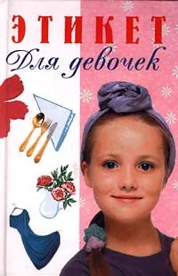 Обложка книги Этикет для девочек, Иванова Вера Владимировна